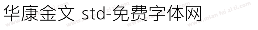 华康金文 std字体转换